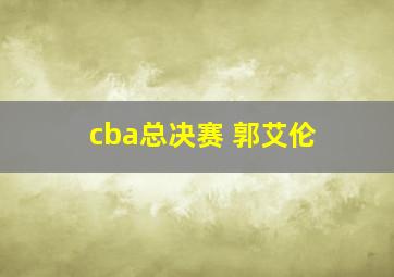 cba总决赛 郭艾伦